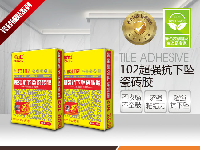 班力仕102超强抗下坠瓷砖胶  墙面贴砖材料