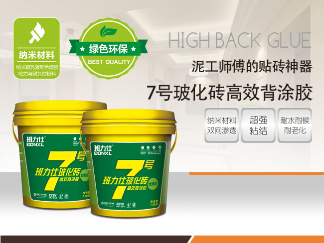 班力仕7号玻化砖背涂胶双组份 粘结剂品牌专利产品